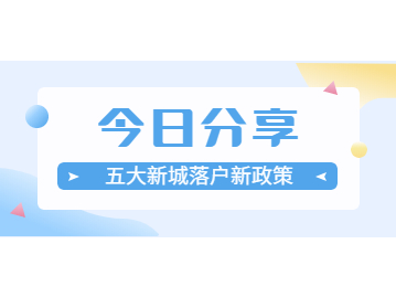 2022年上海五大新城落户新政策汇总