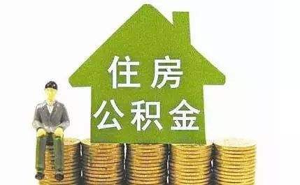 深圳公积金新规