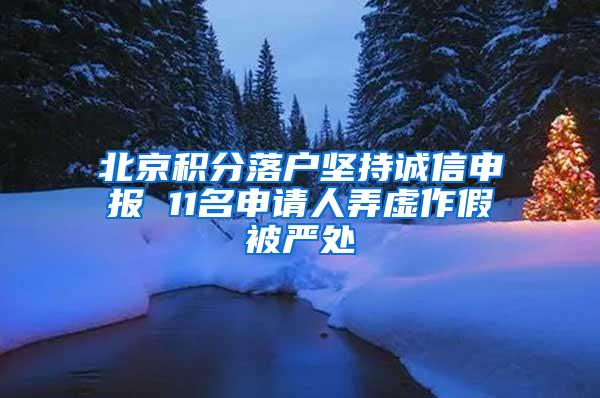 北京积分落户坚持诚信申报 11名申请人弄虚作假被严处