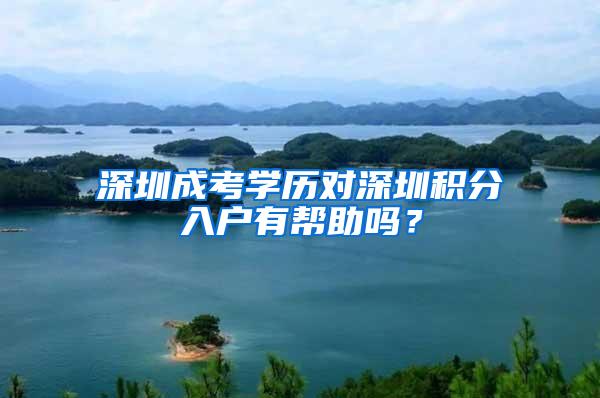 深圳成考学历对深圳积分入户有帮助吗？