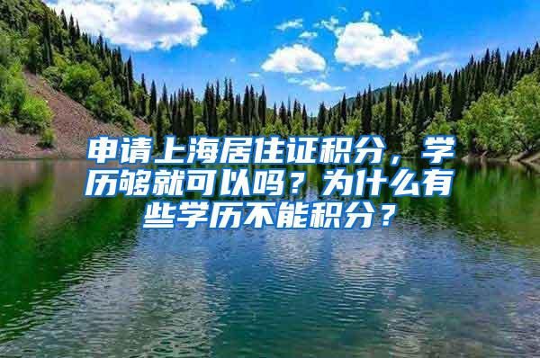 申请上海居住证积分，学历够就可以吗？为什么有些学历不能积分？