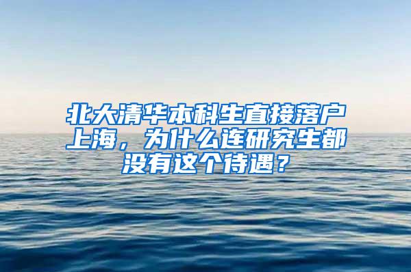 北大清华本科生直接落户上海，为什么连研究生都没有这个待遇？