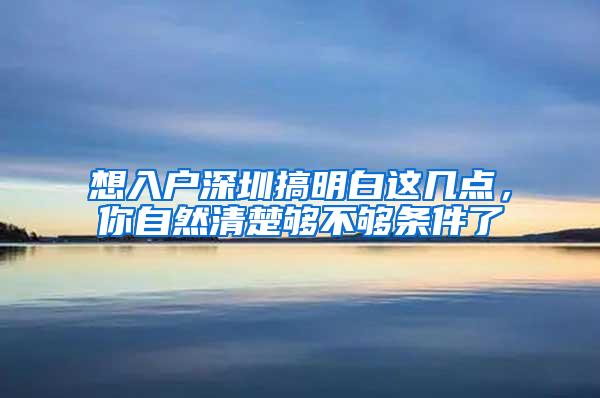 想入户深圳搞明白这几点，你自然清楚够不够条件了