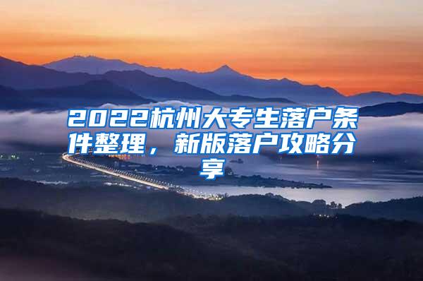 2022杭州大专生落户条件整理，新版落户攻略分享