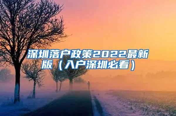 深圳落户政策2022最新版（入户深圳必看）