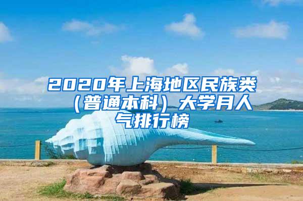 2020年上海地区民族类 （普通本科）大学月人气排行榜