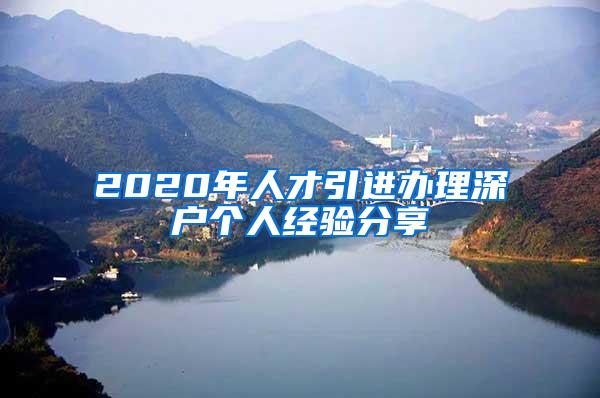 2020年人才引进办理深户个人经验分享