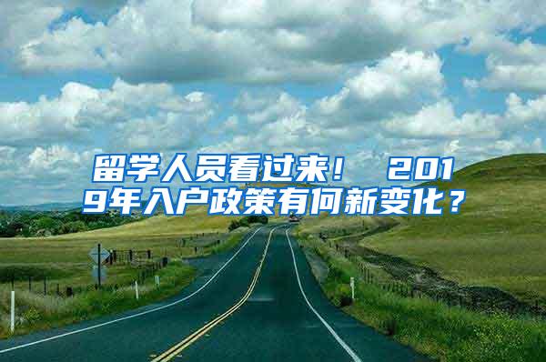 留学人员看过来！ 2019年入户政策有何新变化？