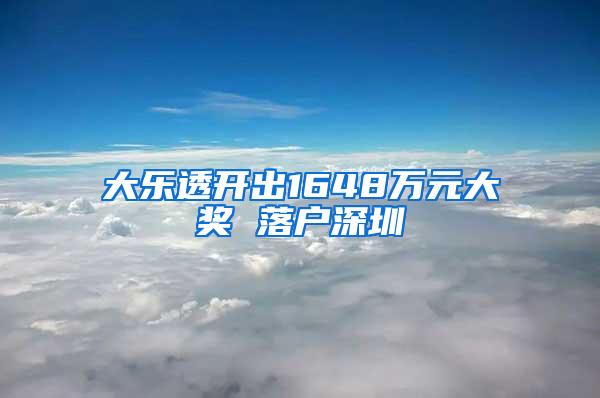 大乐透开出1648万元大奖 落户深圳