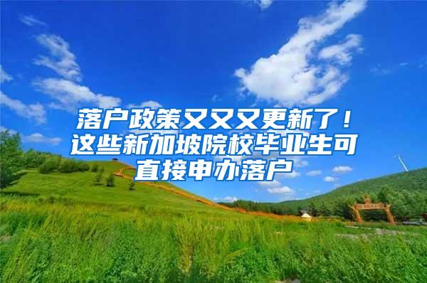 落户政策又又又更新了！这些新加坡院校毕业生可直接申办落户