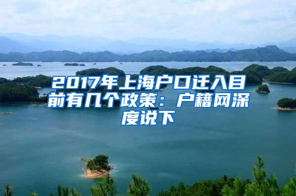 2017年上海户口迁入目前有几个政策：户籍网深度说下