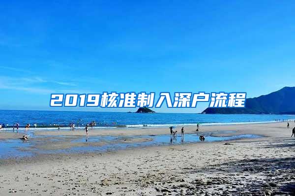 2019核准制入深户流程