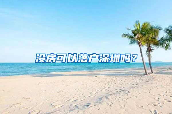 没房可以落户深圳吗？