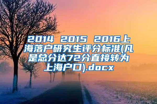 2014 2015 2016上海落户研究生评分标准(凡是总分达72分直接转为上海户口).docx