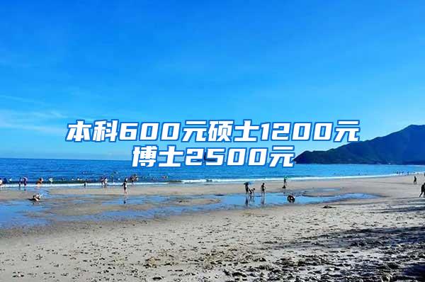 本科600元硕士1200元博士2500元