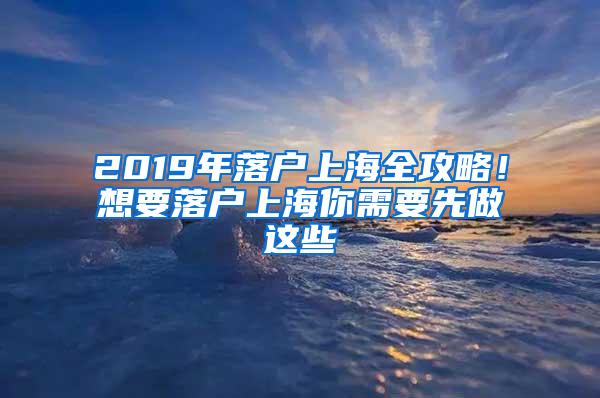 2019年落户上海全攻略！想要落户上海你需要先做这些