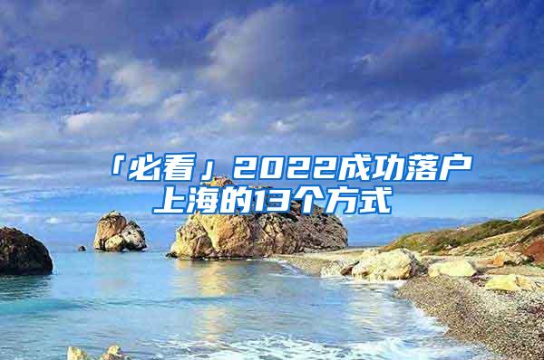 「必看」2022成功落户上海的13个方式