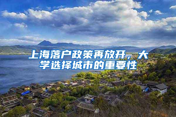 上海落户政策再放开，大学选择城市的重要性