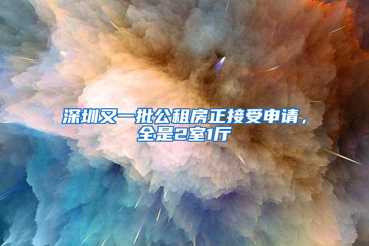 深圳又一批公租房正接受申请，全是2室1厅