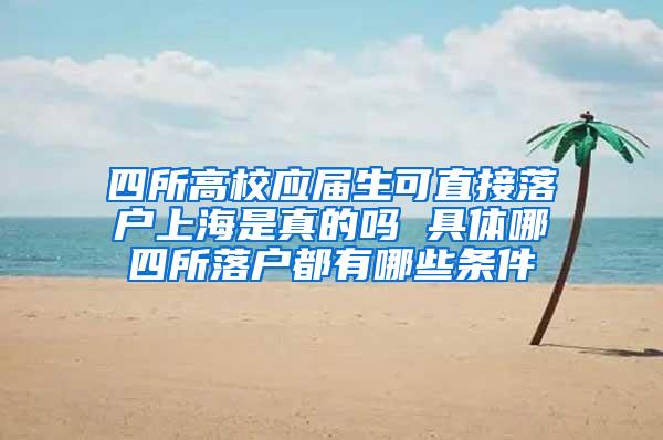 四所高校应届生可直接落户上海是真的吗 具体哪四所落户都有哪些条件