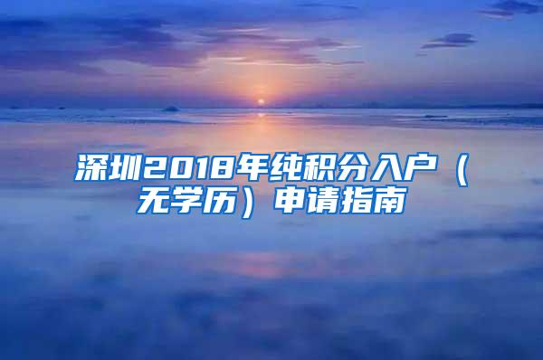 深圳2018年纯积分入户（无学历）申请指南