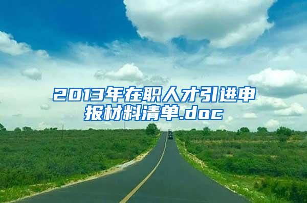 2013年在职人才引进申报材料清单.doc