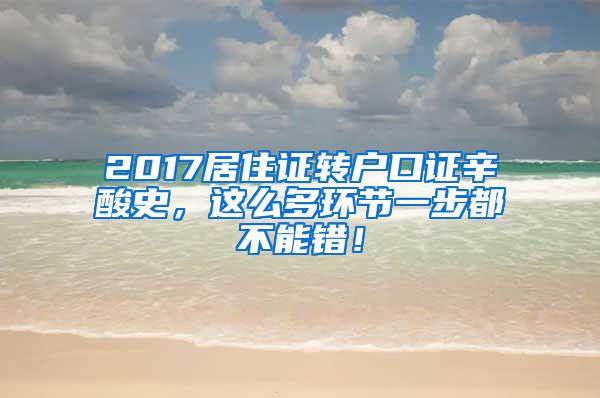 2017居住证转户口证辛酸史，这么多环节一步都不能错！