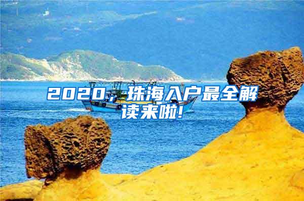 2020，珠海入户最全解读来啦!