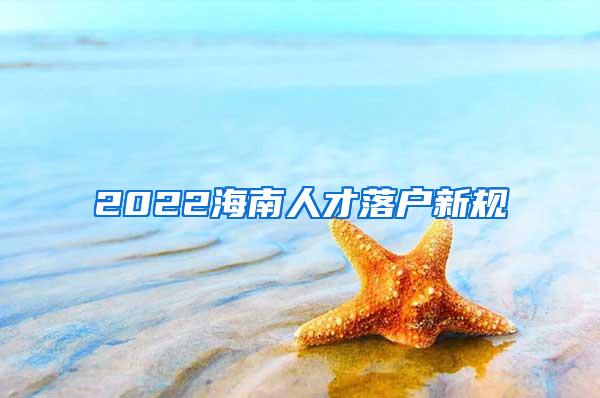 2022海南人才落户新规