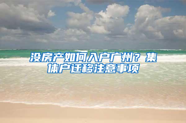 没房产如何入户广州？集体户迁移注意事项