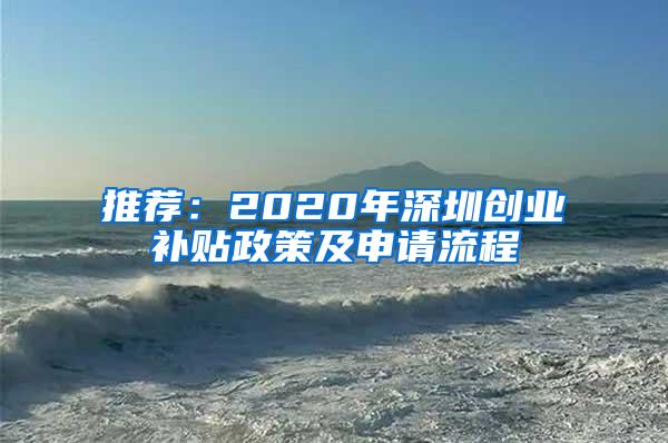 推荐：2020年深圳创业补贴政策及申请流程