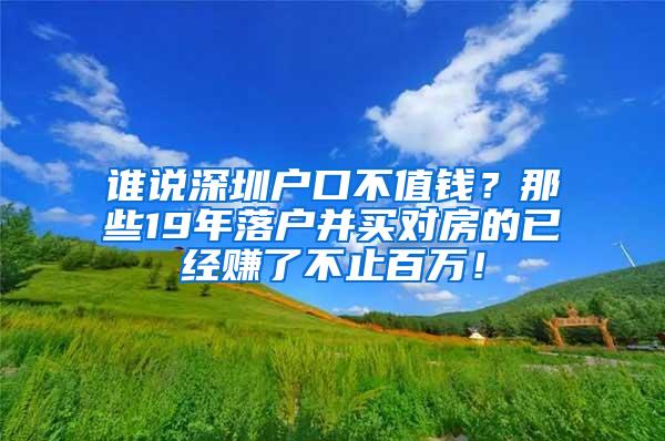 谁说深圳户口不值钱？那些19年落户并买对房的已经赚了不止百万！