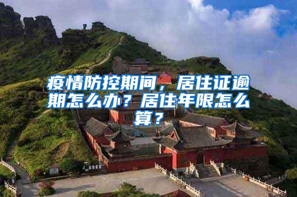 疫情防控期间，居住证逾期怎么办？居住年限怎么算？