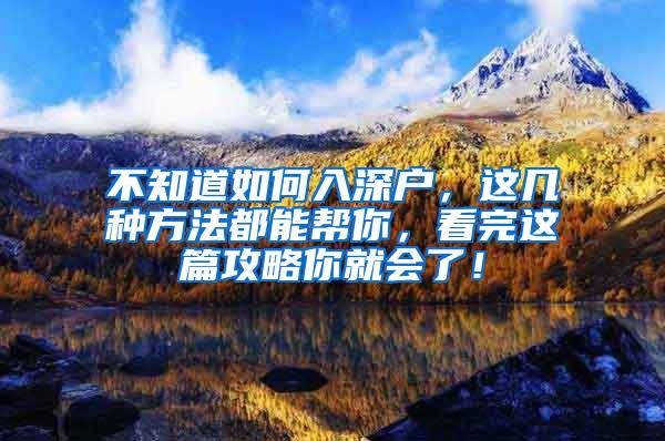 不知道如何入深户，这几种方法都能帮你，看完这篇攻略你就会了！