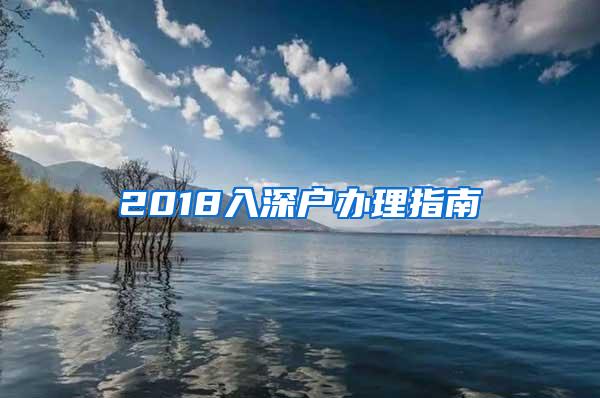 2018入深户办理指南