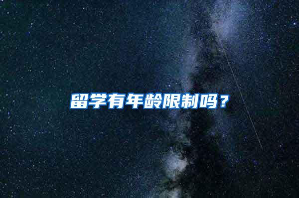 留学有年龄限制吗？