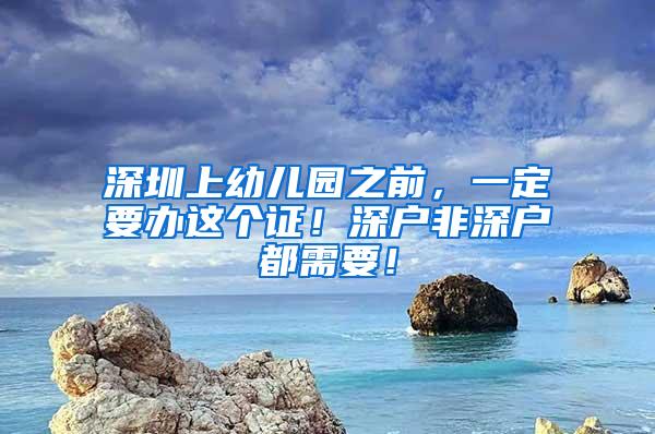 深圳上幼儿园之前，一定要办这个证！深户非深户都需要！