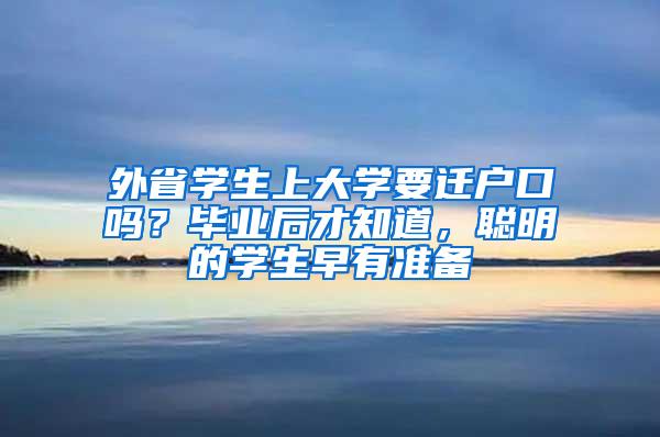 外省学生上大学要迁户口吗？毕业后才知道，聪明的学生早有准备