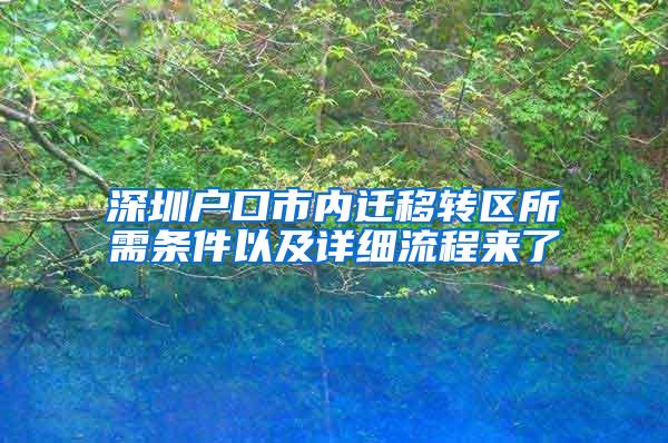 深圳户口市内迁移转区所需条件以及详细流程来了