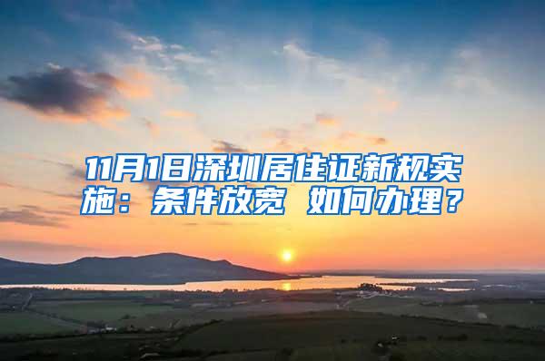 11月1日深圳居住证新规实施：条件放宽 如何办理？