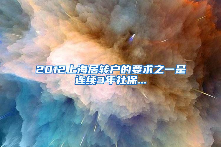 2012上海居转户的要求之一是连续3年社保...