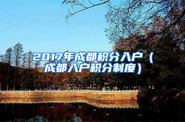 2017年成都积分入户（成都入户积分制度）