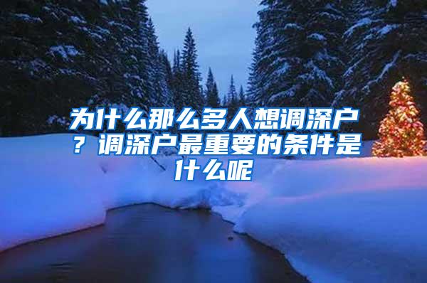 为什么那么多人想调深户？调深户最重要的条件是什么呢