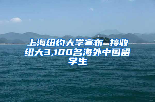 上海纽约大学宣布 接收纽大3,100名海外中国留学生