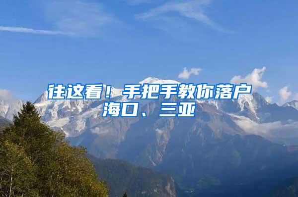 往这看！手把手教你落户海口、三亚→