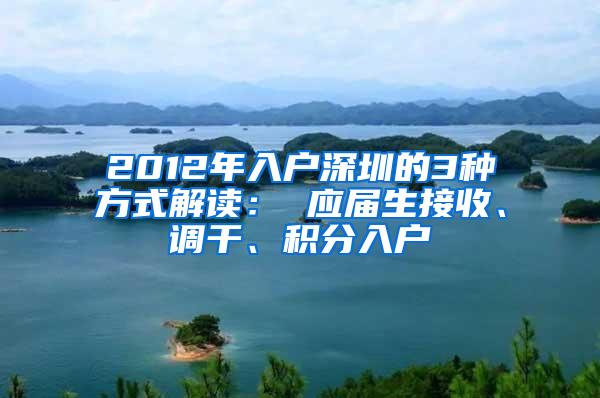 2012年入户深圳的3种方式解读： 应届生接收、调干、积分入户