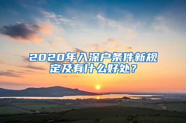 2020年入深户条件新规定及有什么好处？