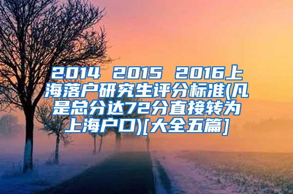 2014 2015 2016上海落户研究生评分标准(凡是总分达72分直接转为上海户口)[大全五篇]