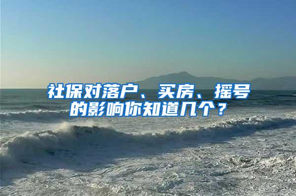 社保对落户、买房、摇号的影响你知道几个？