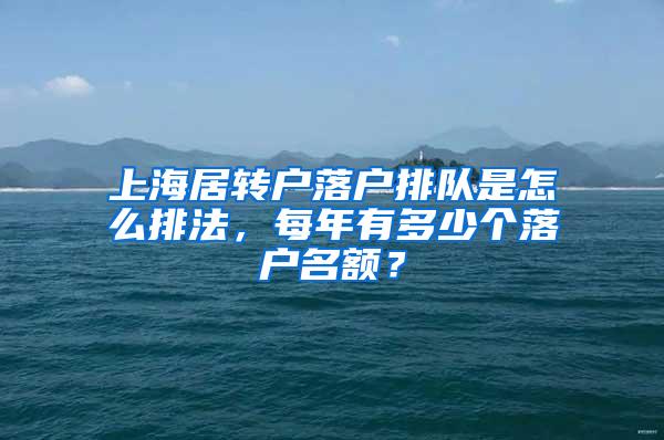 上海居转户落户排队是怎么排法，每年有多少个落户名额？